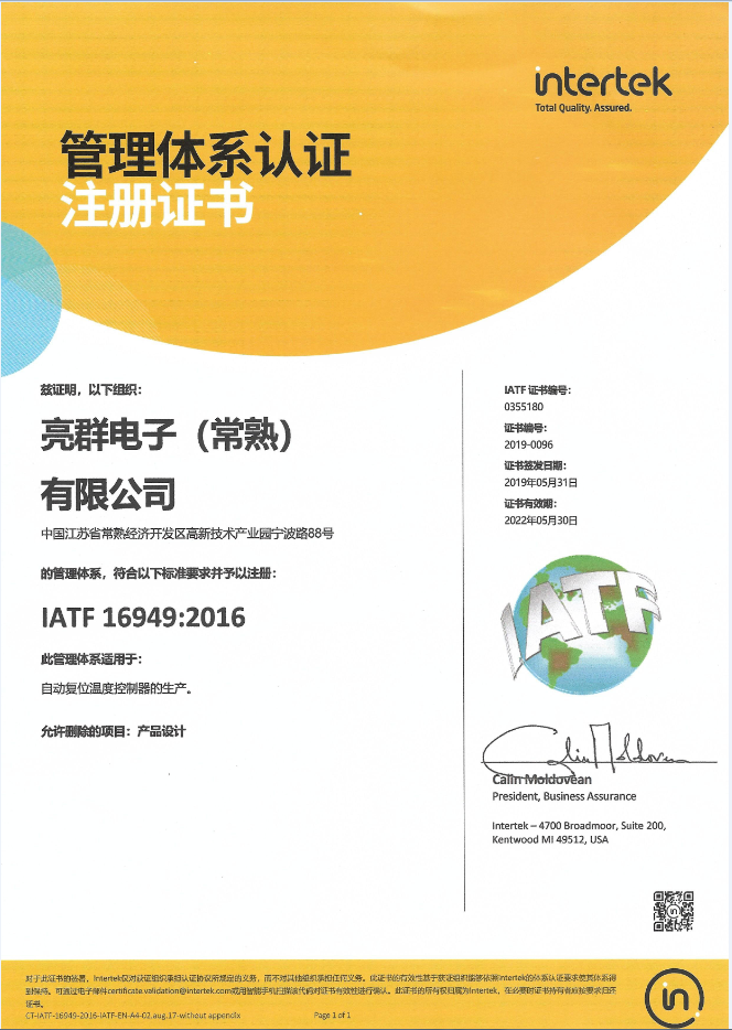 IATF16949管理体系认证注册证书